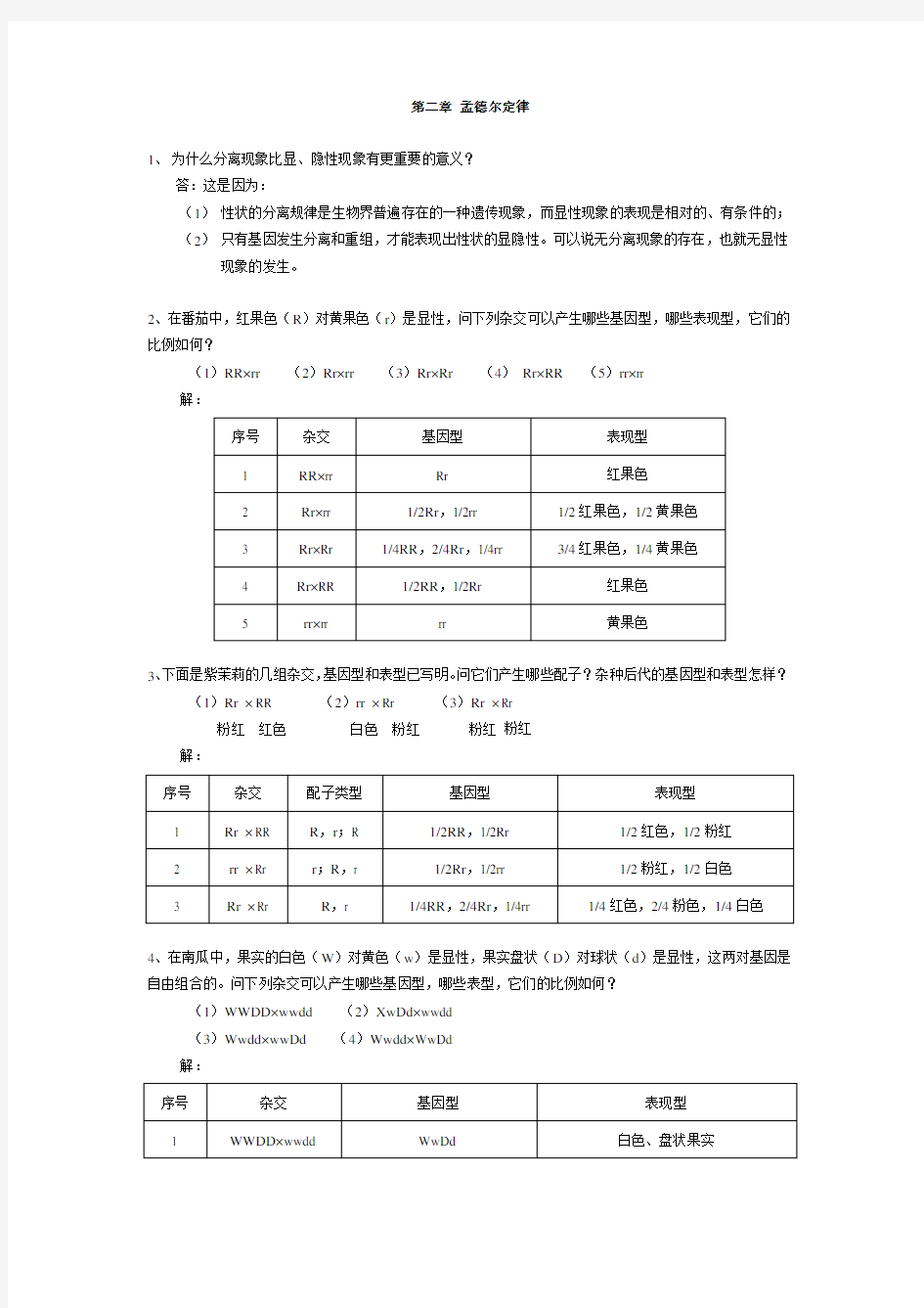 刘祖洞_遗传学_第二版_课后答案