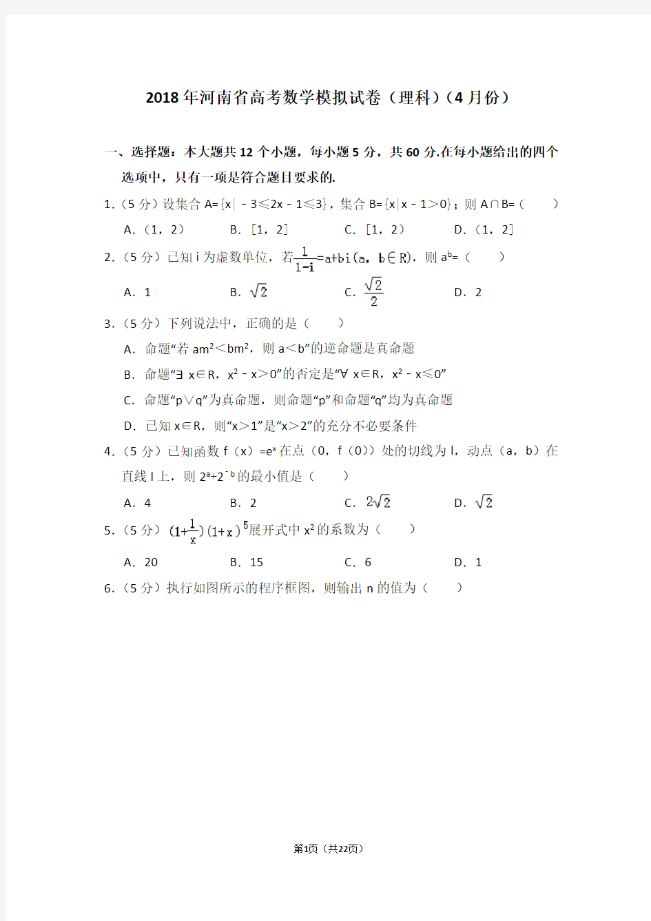 (完整版)2018年河南省高考数学模拟试卷(理科)(4月份)