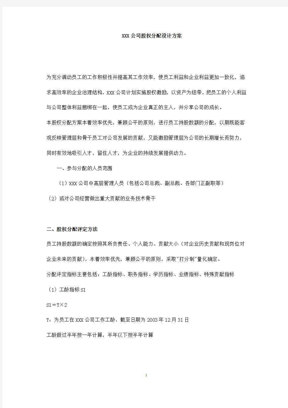 某公司股权分配方案