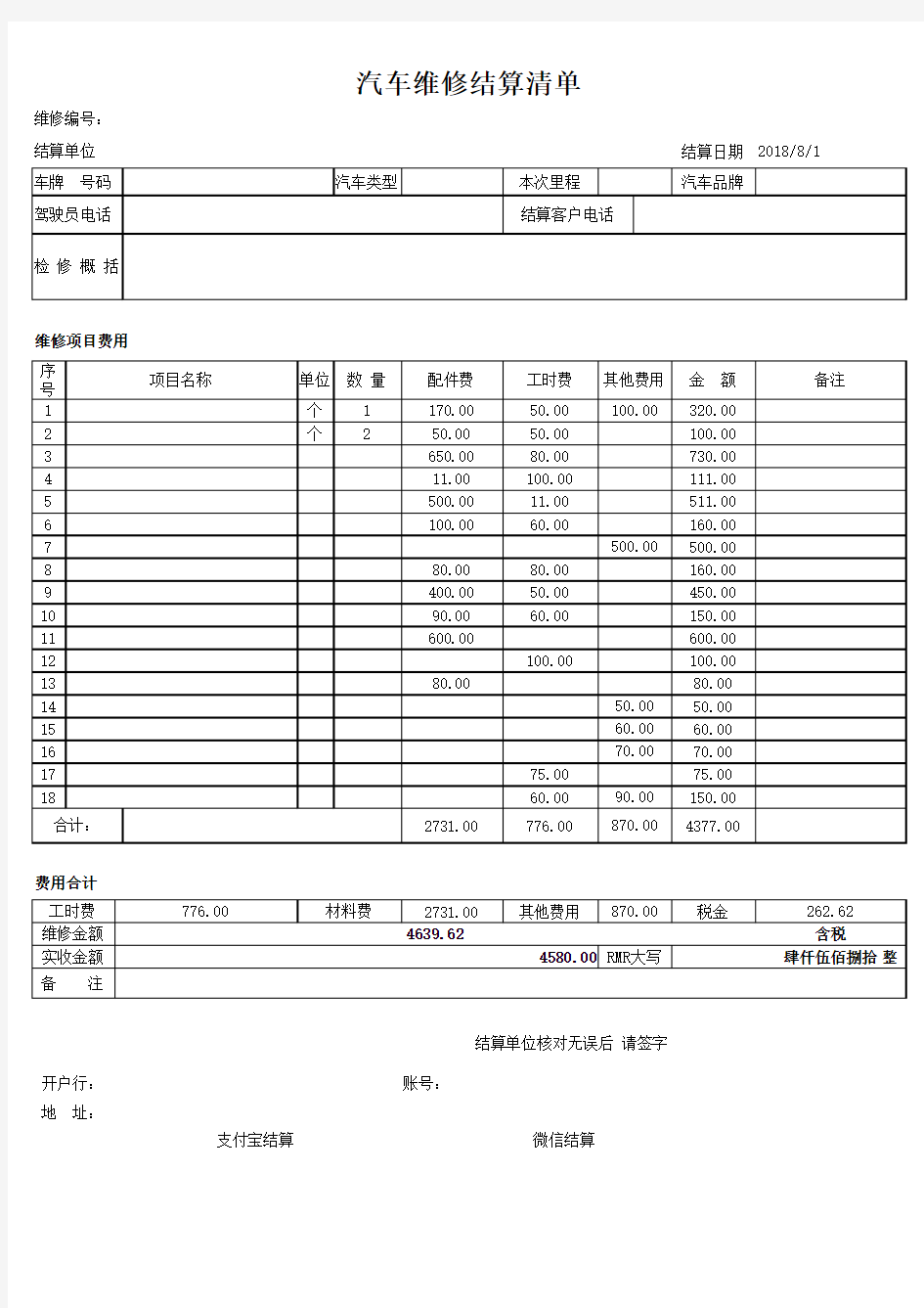 汽车维修结算清单 工作表