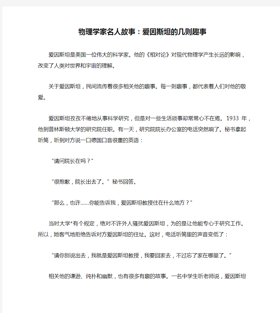 物理学家名人故事：爱因斯坦的几则趣事