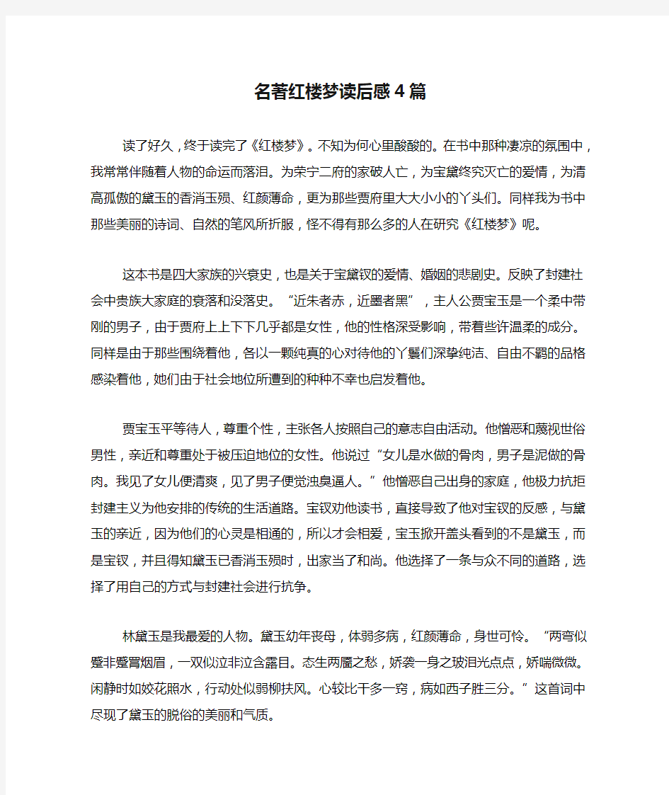 名著红楼梦读后感4篇