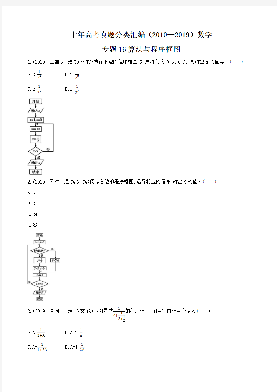 十年高考真题分类汇编(2010-2019)  数学 专题16 算法与程序框图  (含答案)