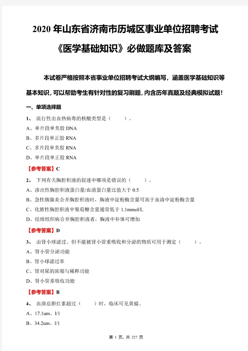 2020年山东省济南市历城区事业单位招聘考试《医学基础知识》必做题库及答案