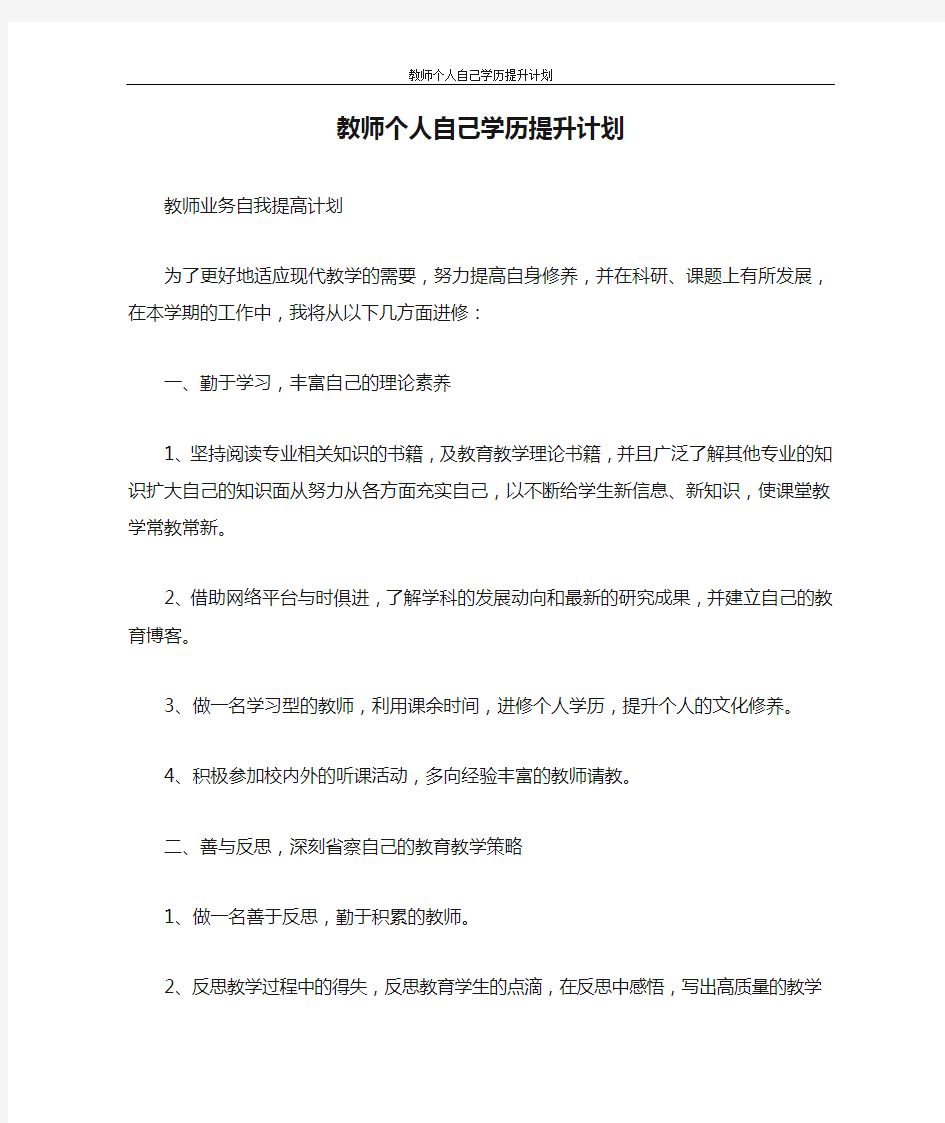 自我鉴定 教师个人自己学历提升计划