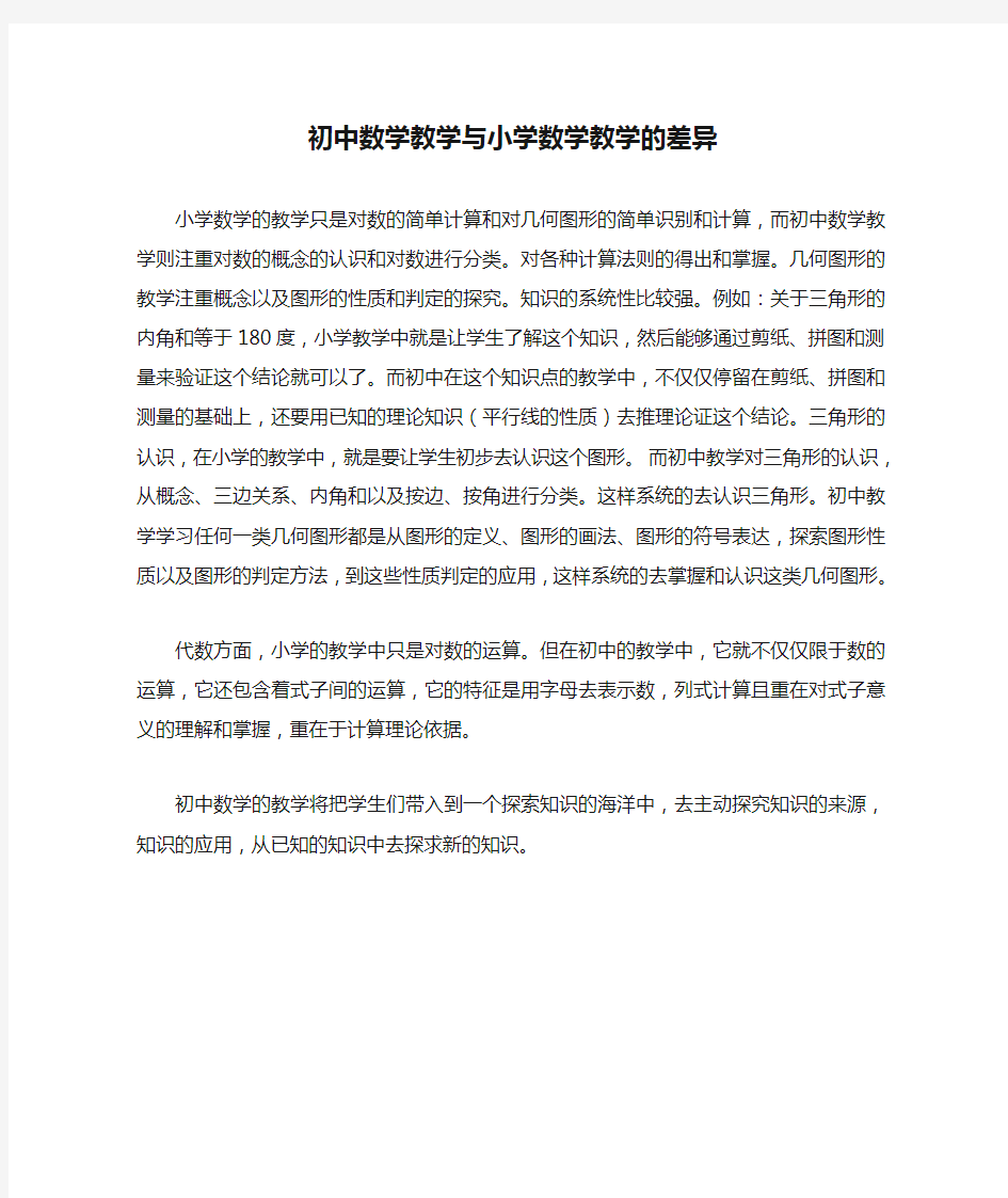 初中数学教学与小学数学教学的差异