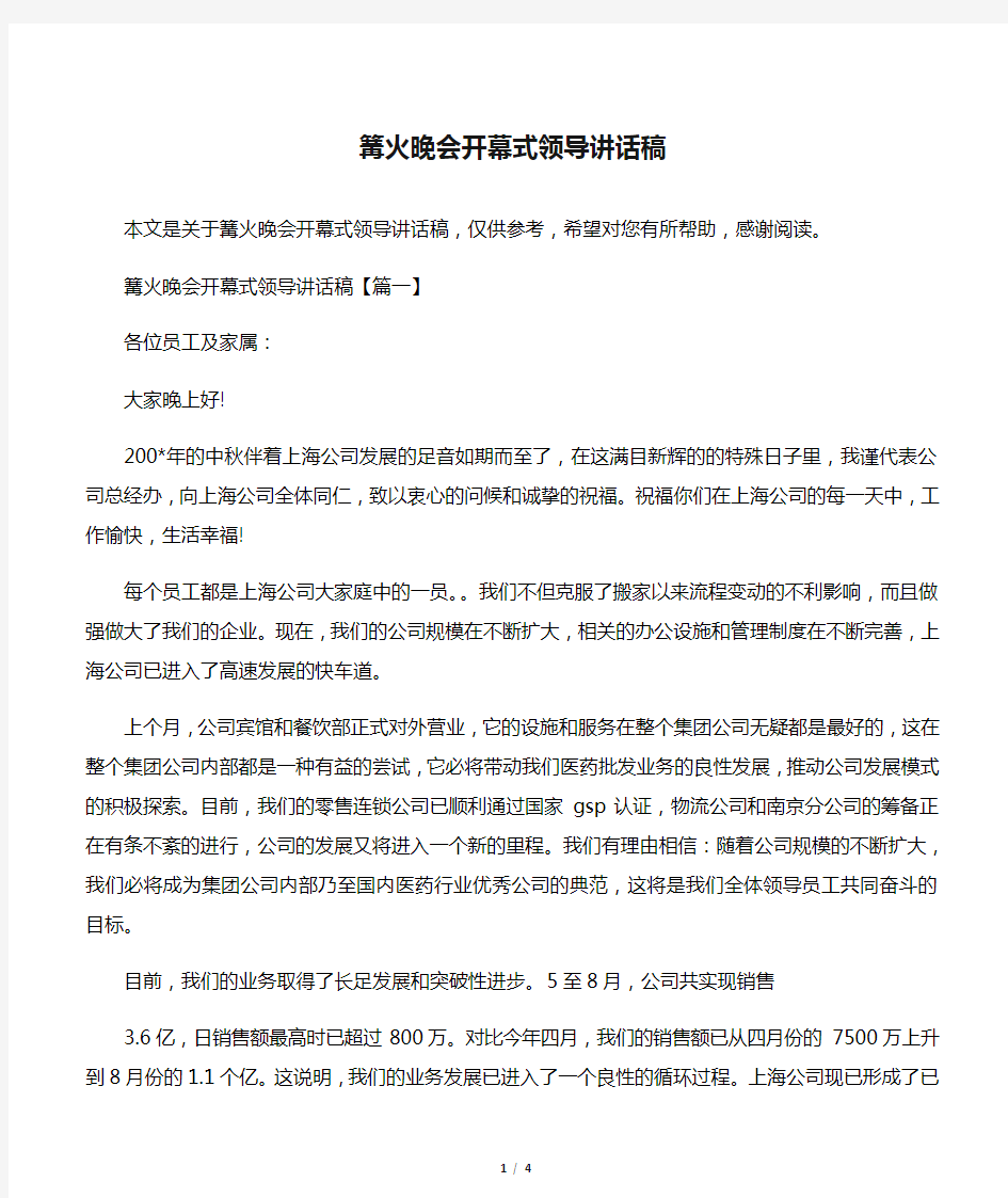 篝火晚会开幕式领导讲话稿