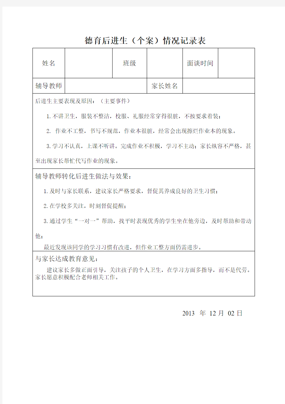 后进生情况分析表-(1)