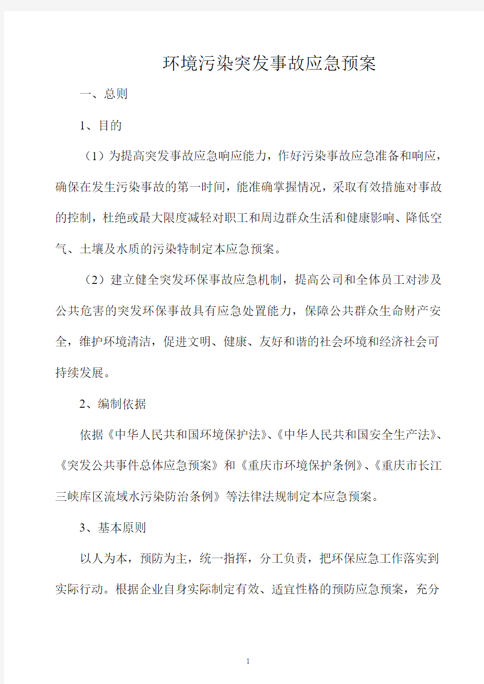 环境污染突发事故应急预案(示例)