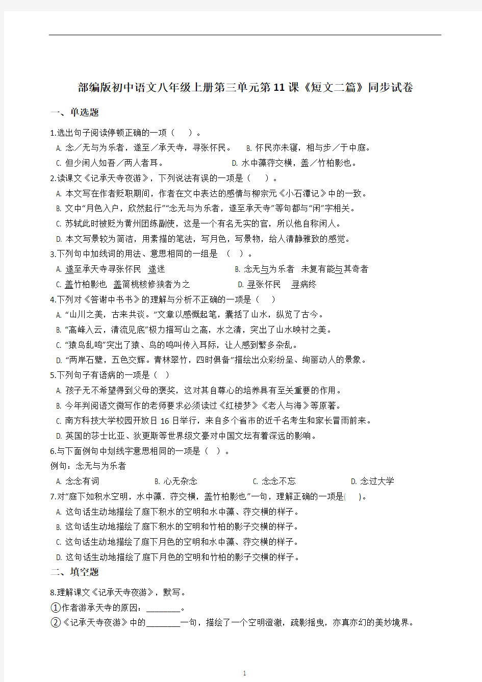 初中语文 人教部编版八年级上册第11课《短文二篇》同步试卷