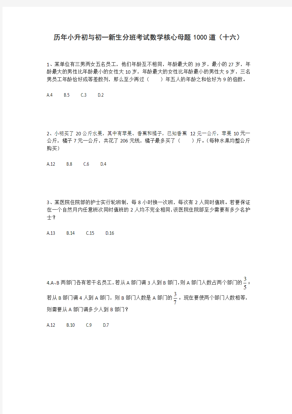 六年级下册数学试题  历年小升初与初一新生分班考试数学核心母题1000道(十六)人教版  无答案