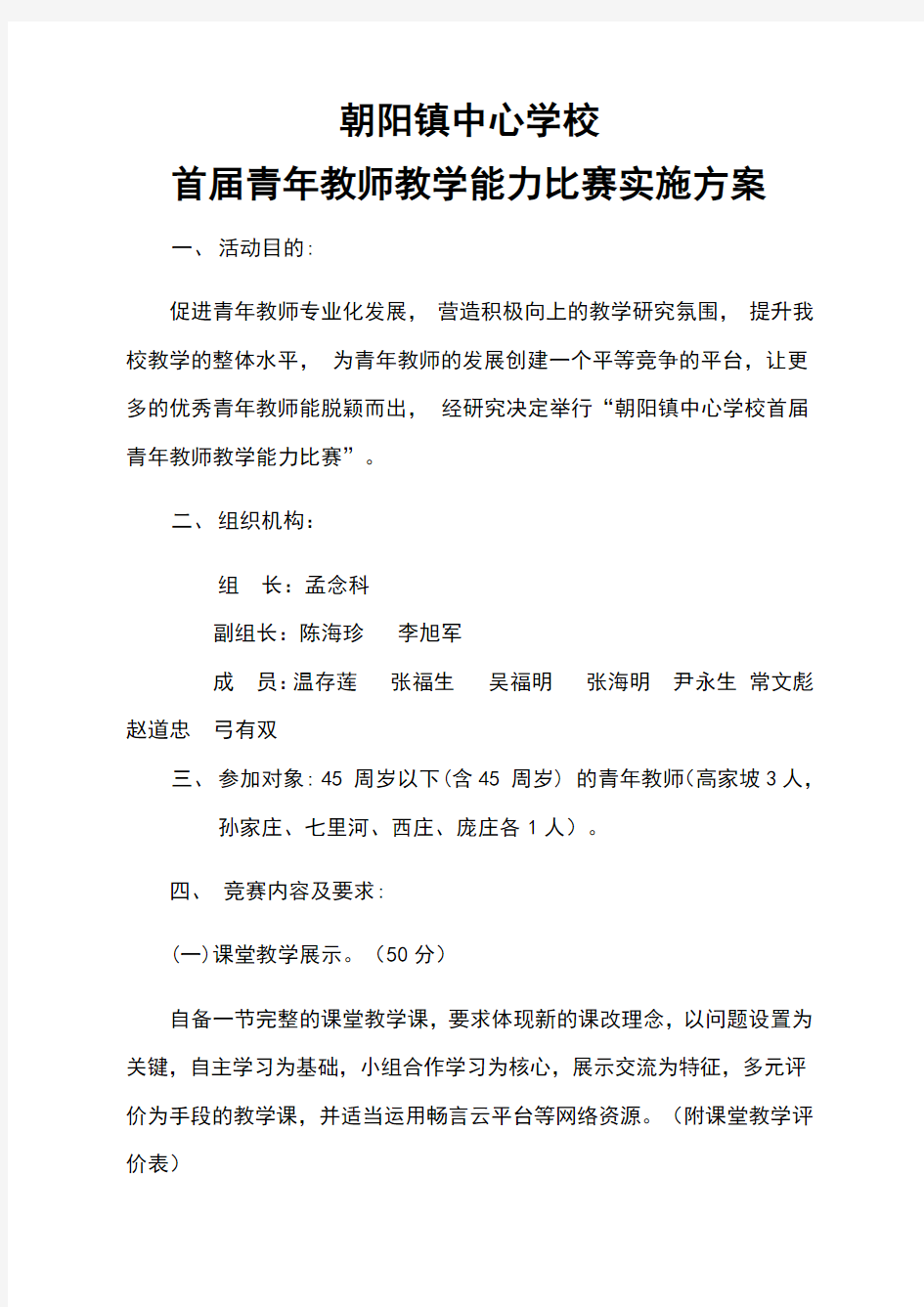 青年教师教学能力比赛实施方案(16160)