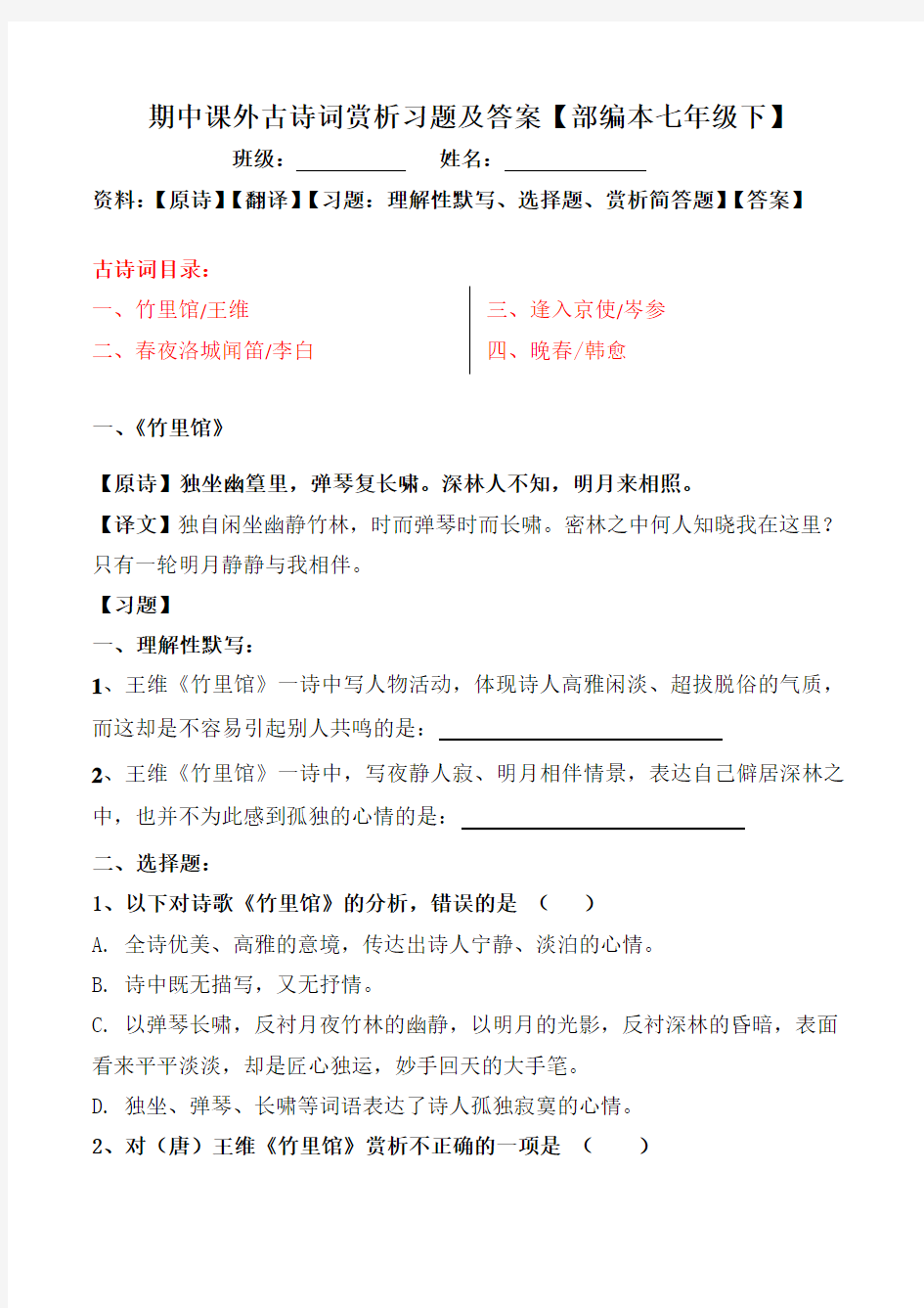 竹里馆、春夜洛城闻笛、逢入京使、晚春赏析习题及答案【部编本七年级下】