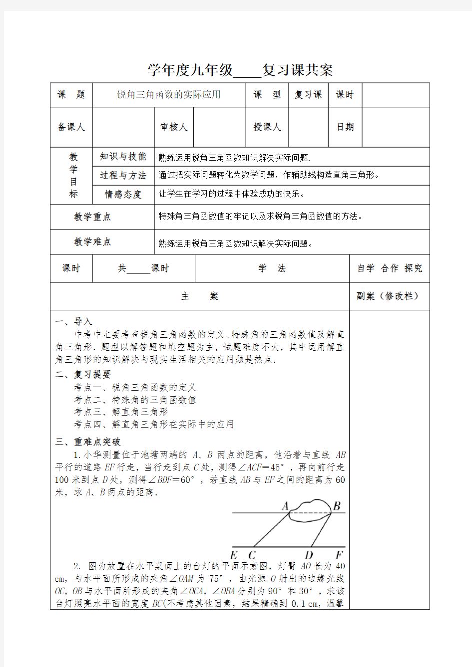 中考复习教案  锐角三角函数的实际应用