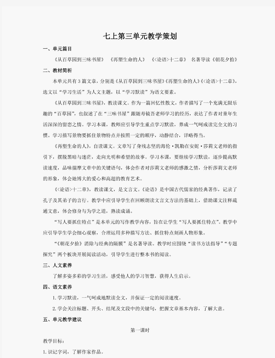 新编整理[新教材]部编版语文七年级上册第三单元集体备课教案