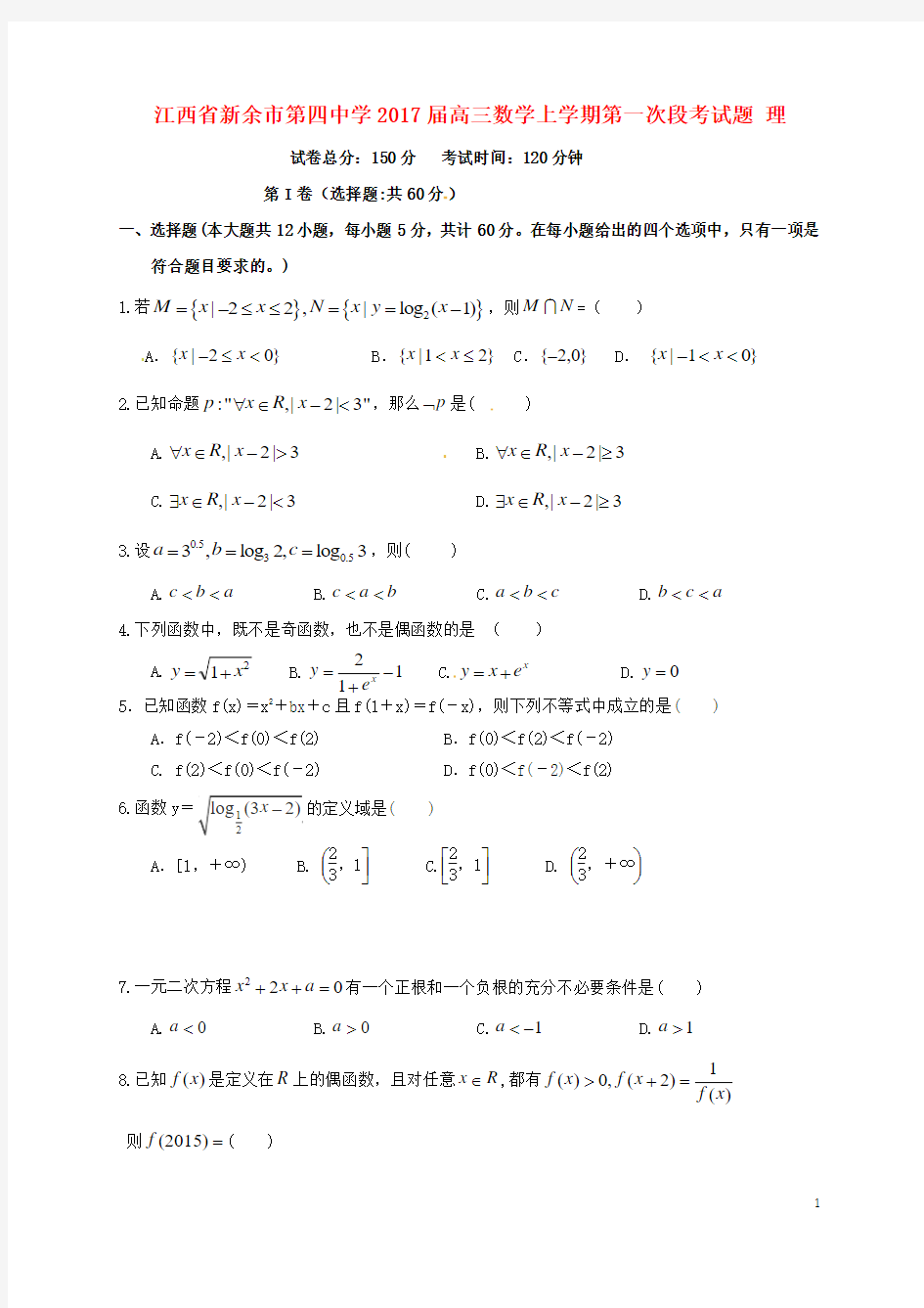 江西省新余市第四中学2017届高三数学上学期第一次段考试题理