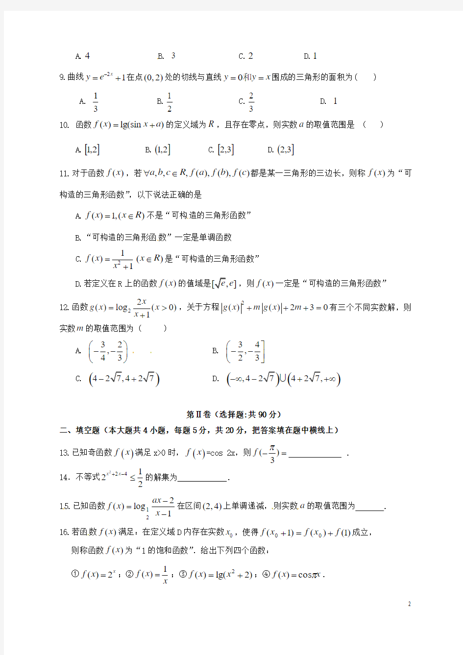 江西省新余市第四中学2017届高三数学上学期第一次段考试题理