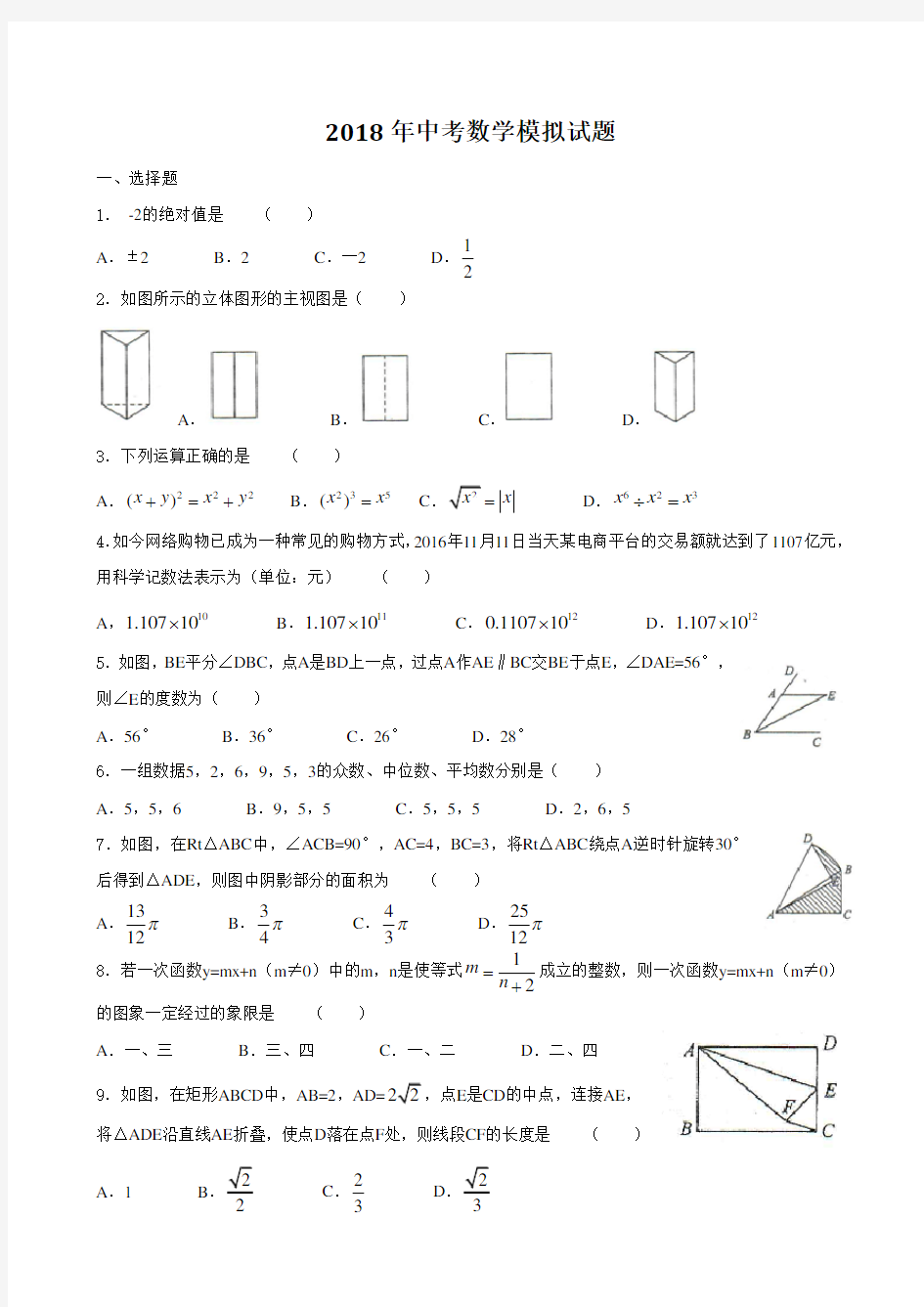 2018年中考数学模拟试题