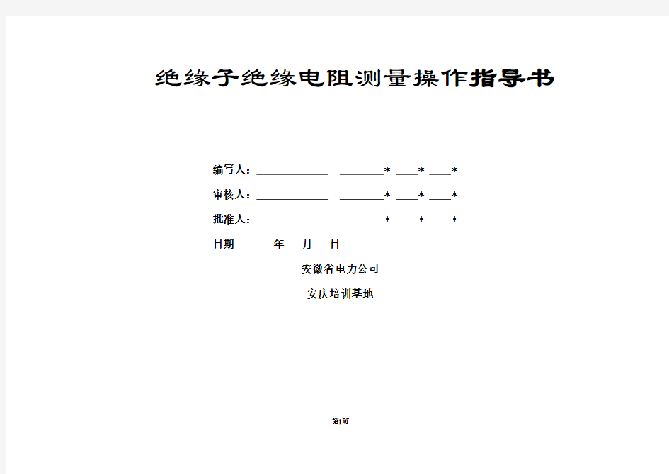 绝缘子绝缘电阻测量操作指导书