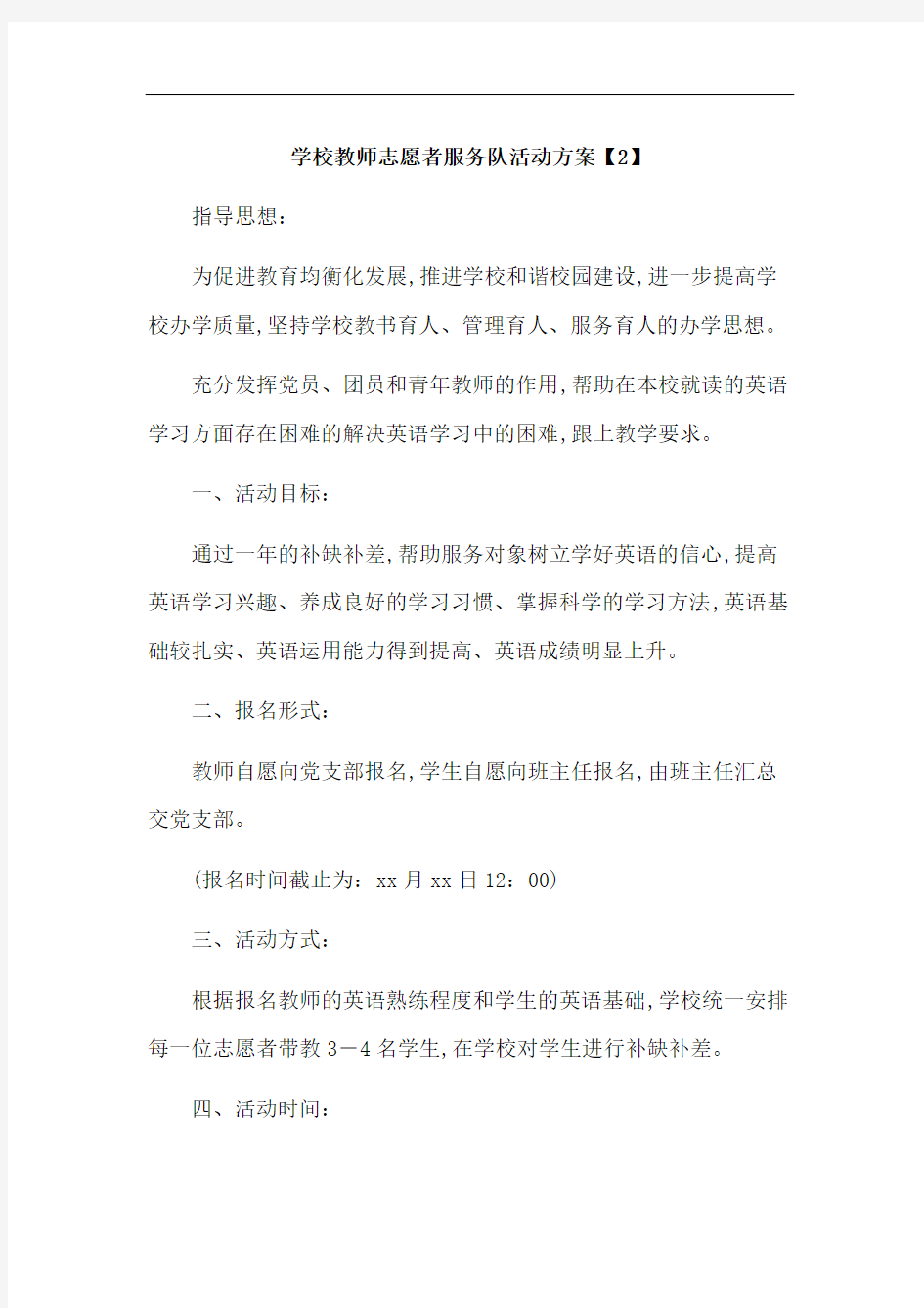 学校教师志愿者服务队活动方案2