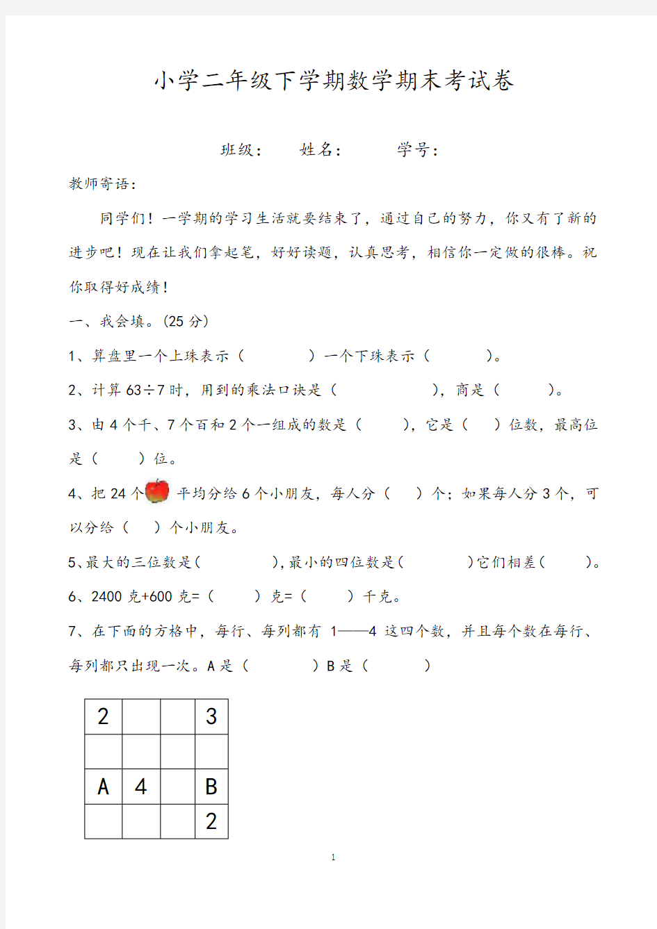 小学二年级下学期数学期末考试卷