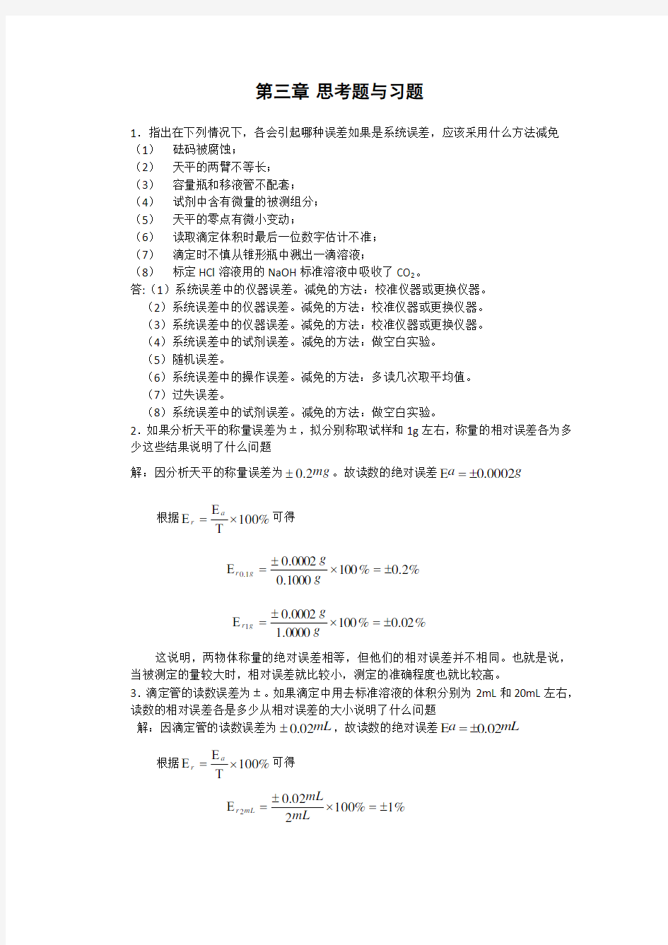 分析化学答案3-4