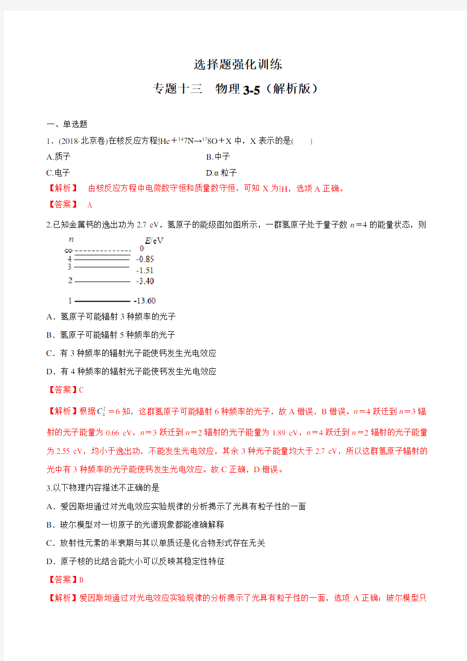 2020年高考物理复习 高三物理强化特训专题13 物理3-5(解析版)