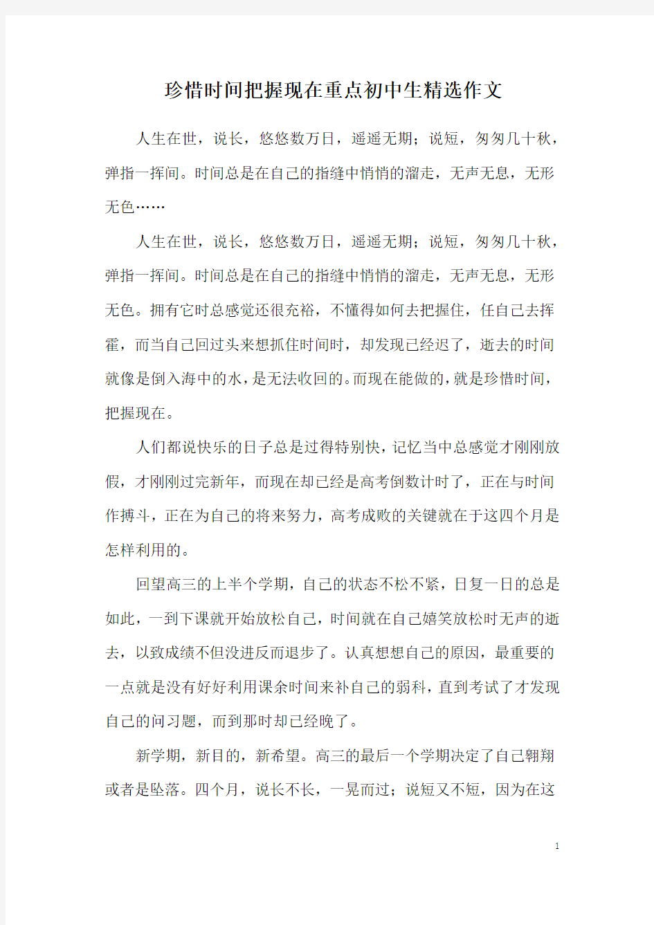 珍惜时间把握现在重点初中生精选作文