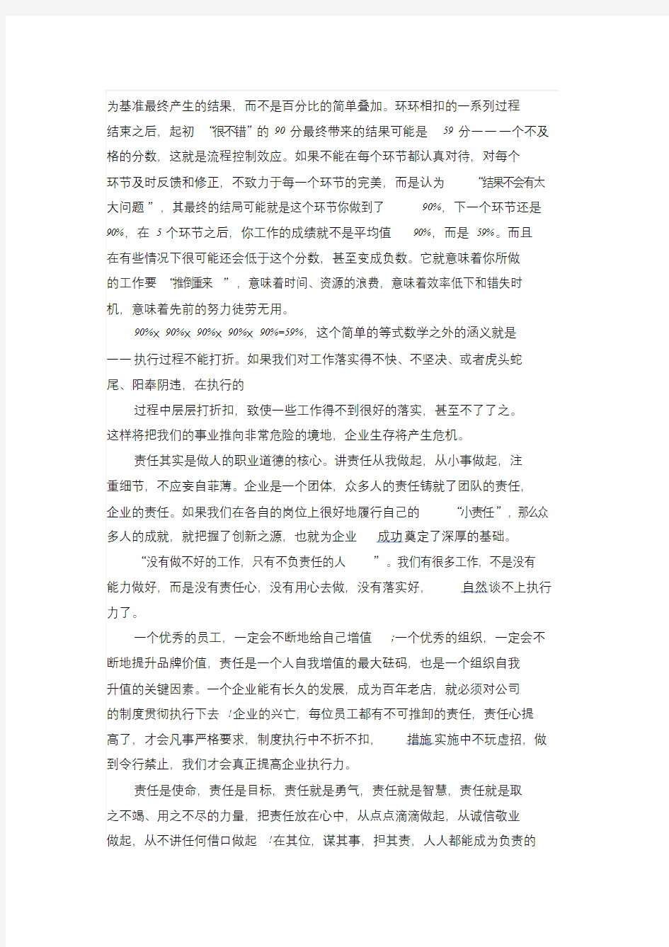 加强责任心提高执行力心得体会-精选