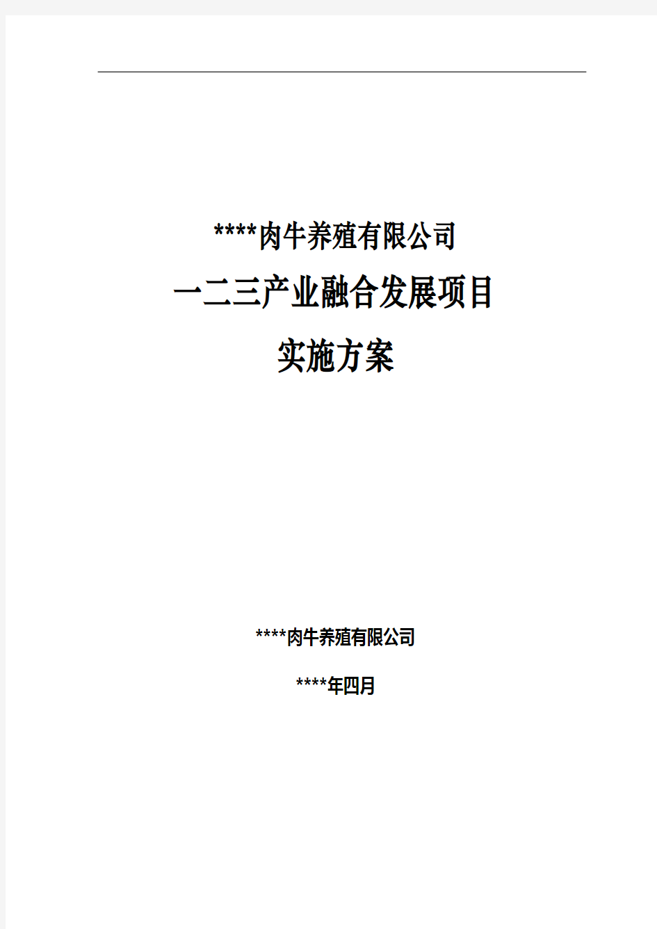 肉牛一二三产业融合发展项目实施方案