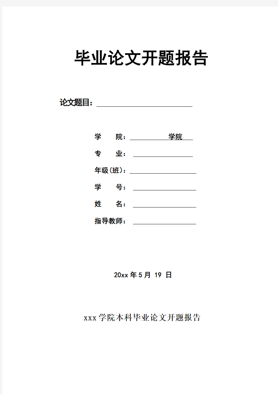 毕业论文开题报告__最佳范文!