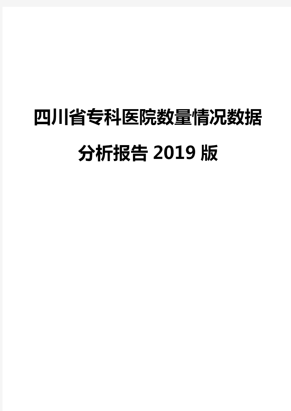 四川省专科医院数量情况数据分析报告2019版