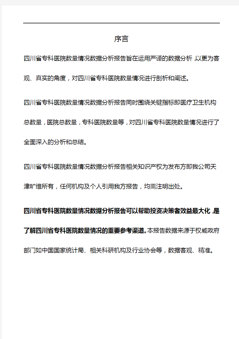 四川省专科医院数量情况数据分析报告2019版