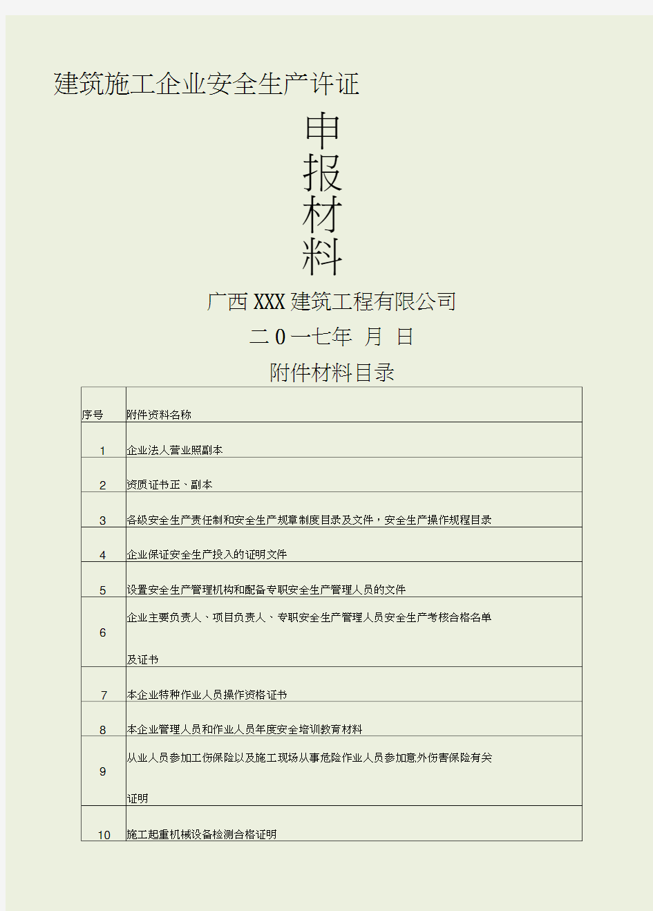 2017年建筑企业安全生产许可证申报全套材料