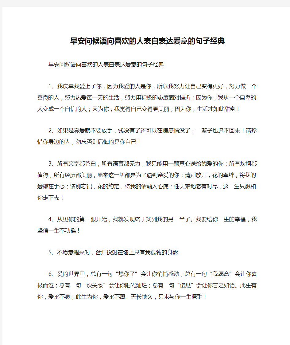 早安问候语向喜欢的人表白表达爱意的句子经典