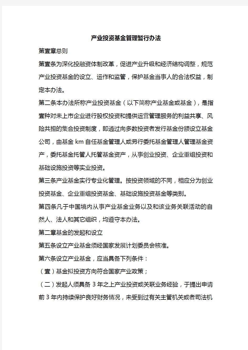 (管理制度)产业投资基金管理暂行办法