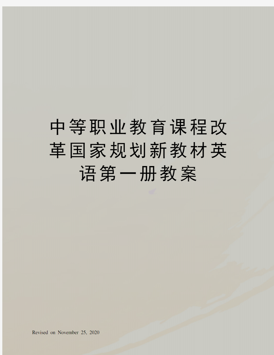 中等职业教育课程改革国家规划新教材英语第一册教案