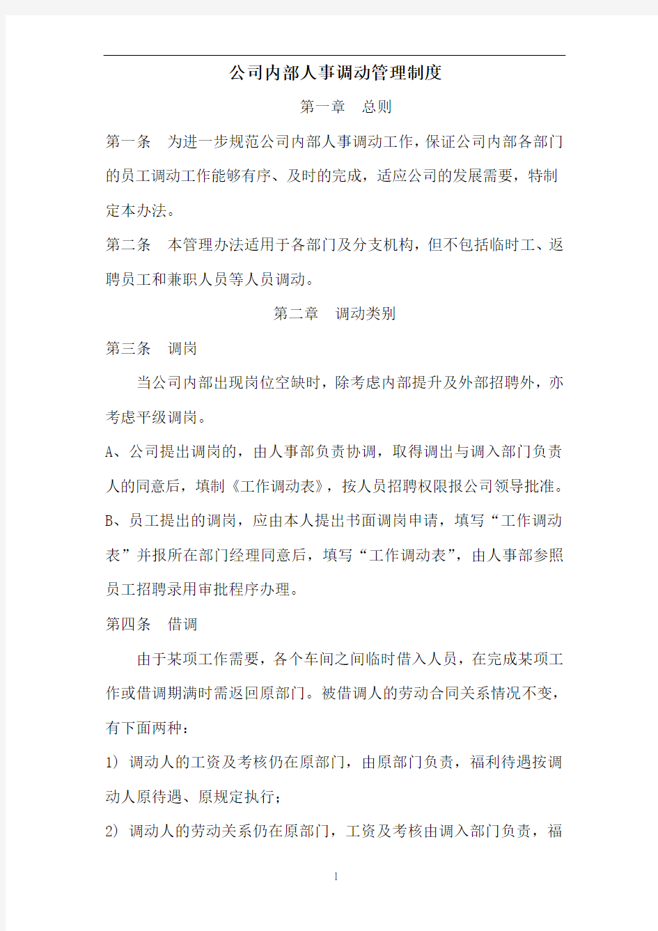 公司内部人事调动管理制度