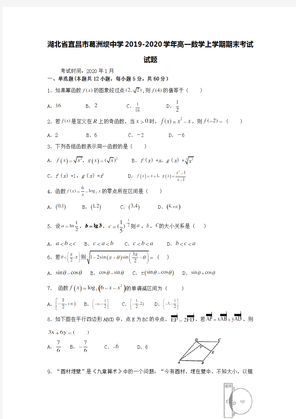 湖北省宜昌市葛洲坝中学2019-2020学年高一数学上学期期末考试试题【含答案】