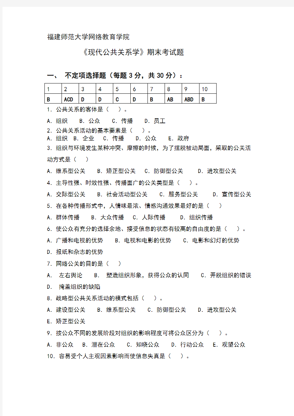 现代公共关系学期末考试题