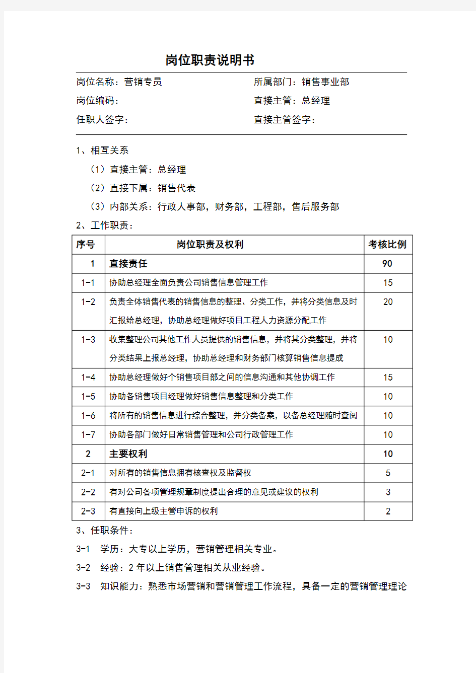 销售事业部岗位职责