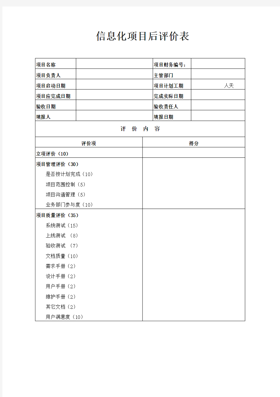 信息化项目后评价表