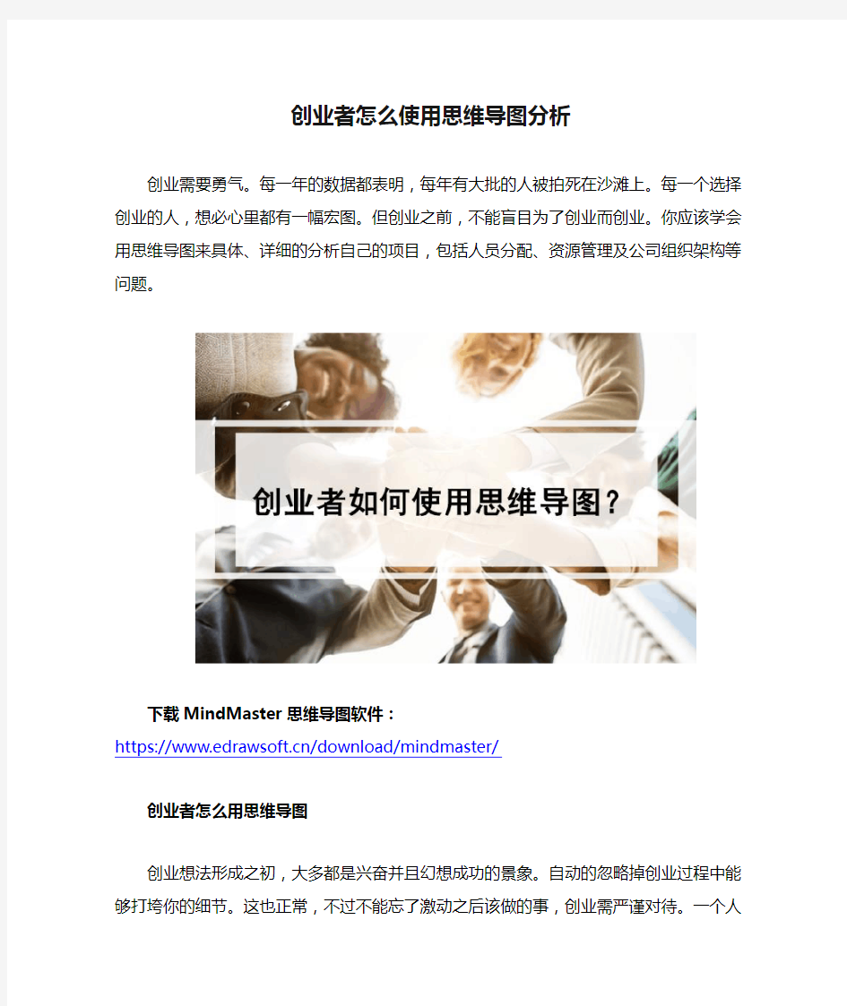 创业者怎么使用思维导图分析