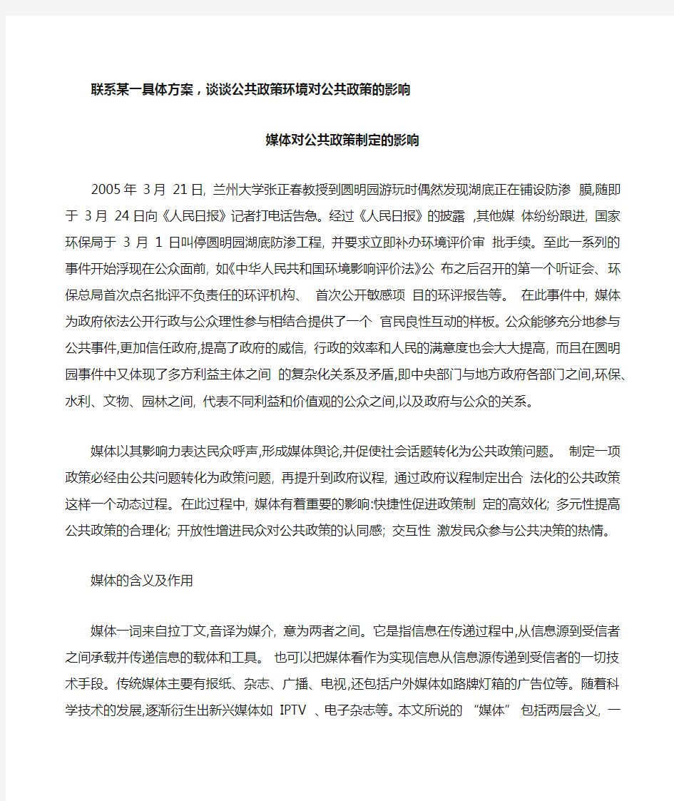 联系一具体方案,谈谈公共政策环境对公共政策的影响