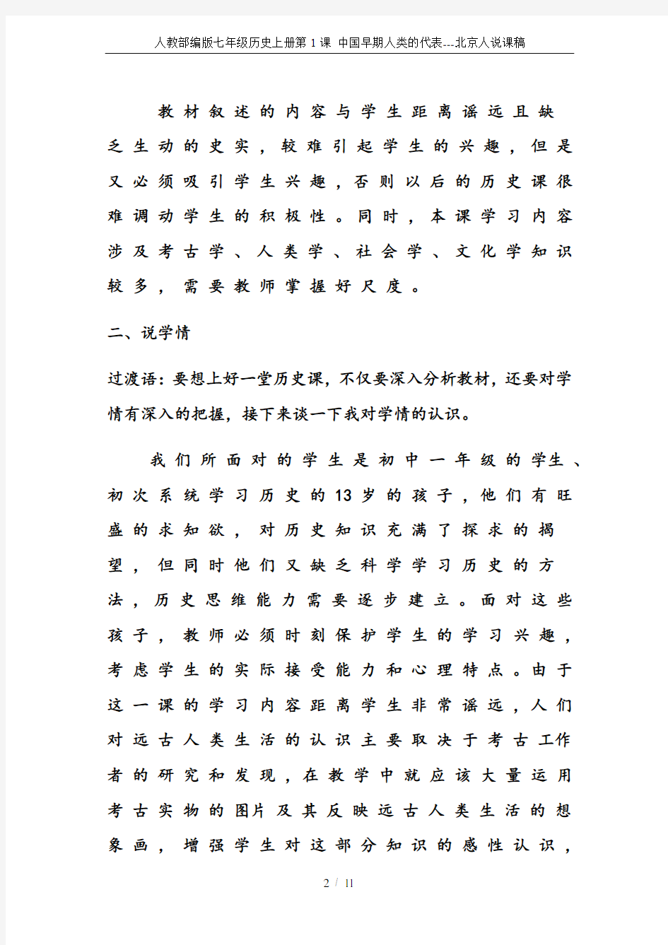 人教部编版七年级历史上册第1课 中国早期人类的代表---北京人说课稿