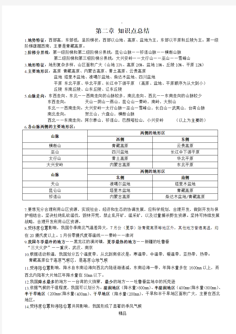 人教版八年级地理第二章 知识点总结