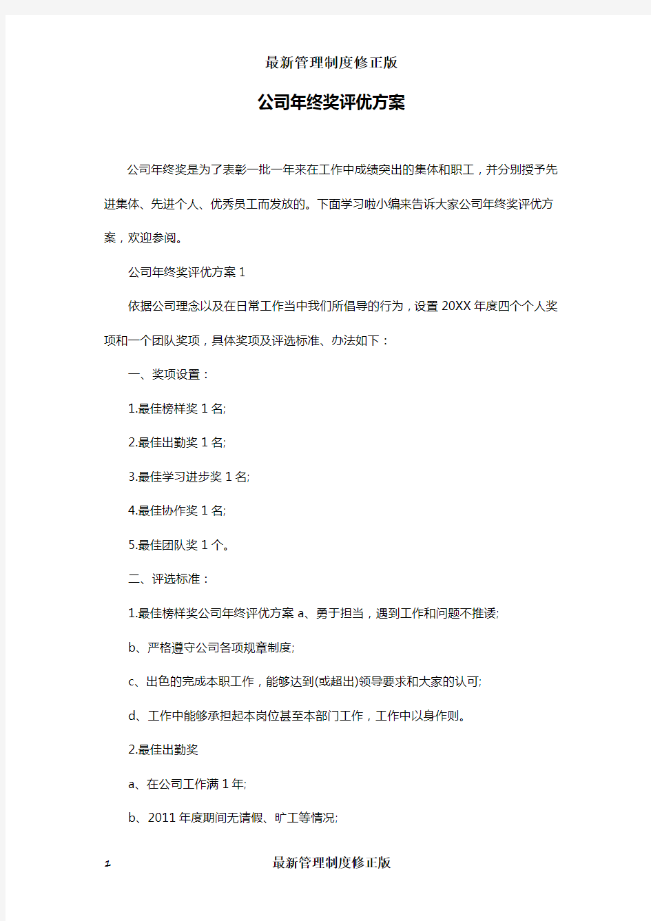 【年终奖】公司年终奖评优方案最新版