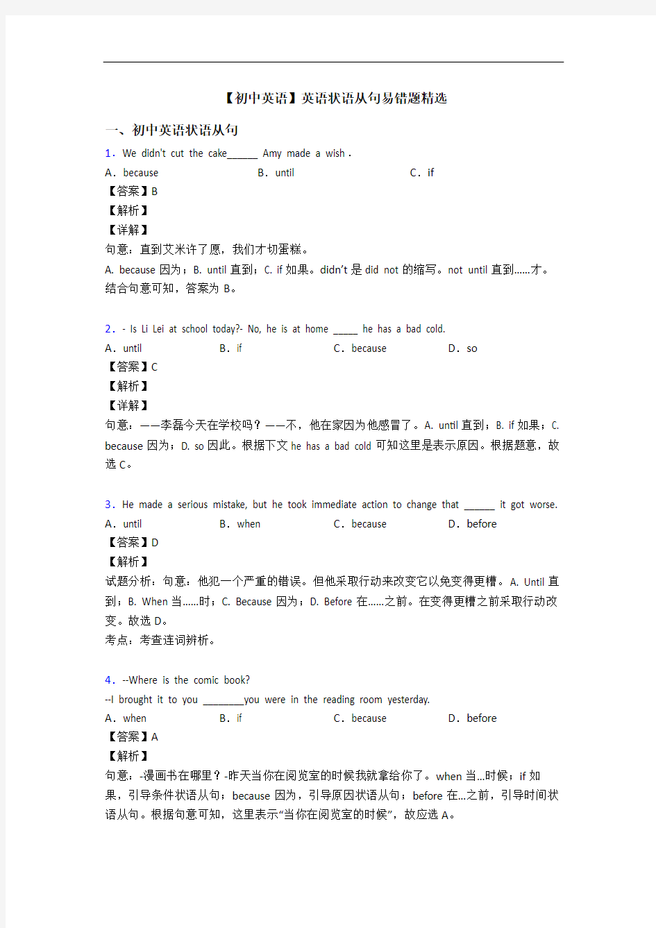 【初中英语】英语状语从句易错题精选