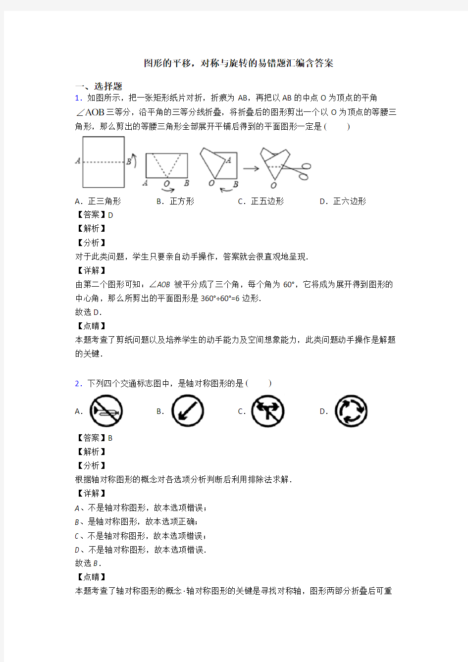 图形的平移,对称与旋转的易错题汇编含答案