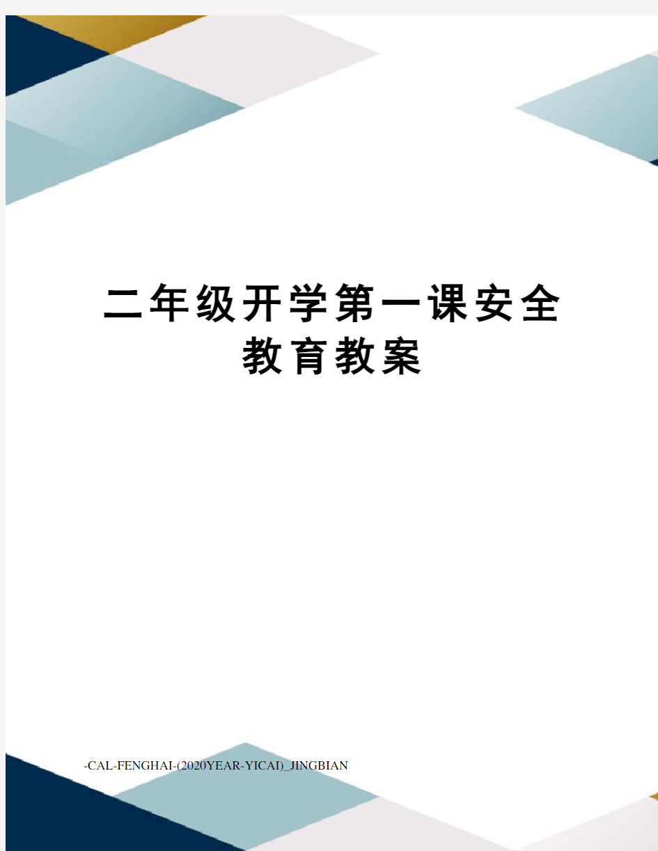 二年级开学第一课安全教育教案